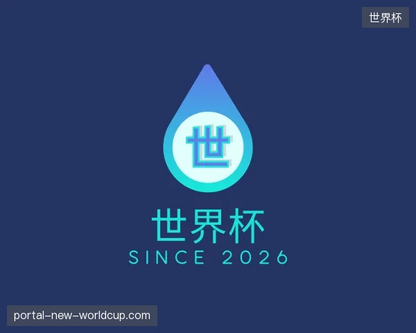 探访世界杯官方入口