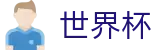 2026世界杯买球(World Cup)赛事竞猜平台